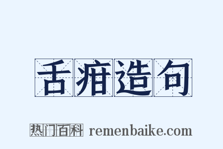 舌疳造句是什么意思的图片
